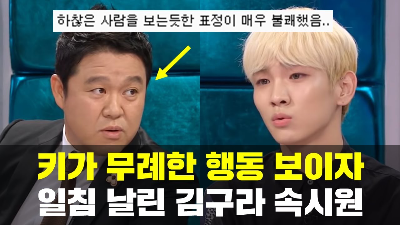 샤이니 키가 무례한 행동 보이자 일침 날린 김구라, 나혼산 기안84 사과?
