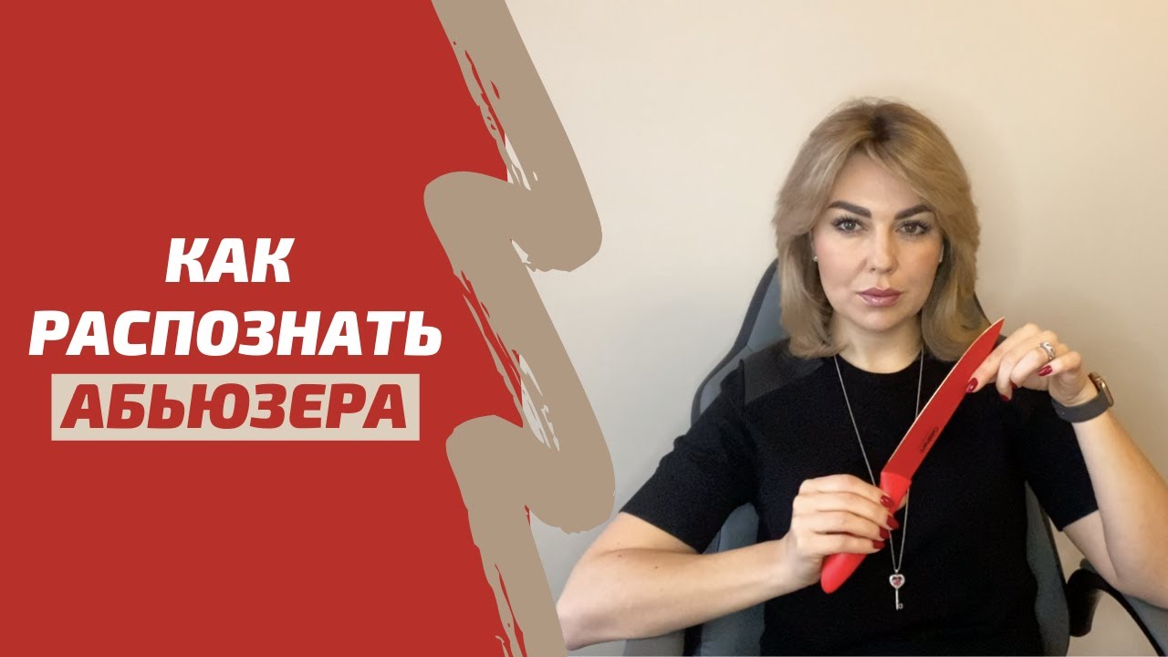 Абьюзивные отношения. 22 признака абьюзера в начале отношений
