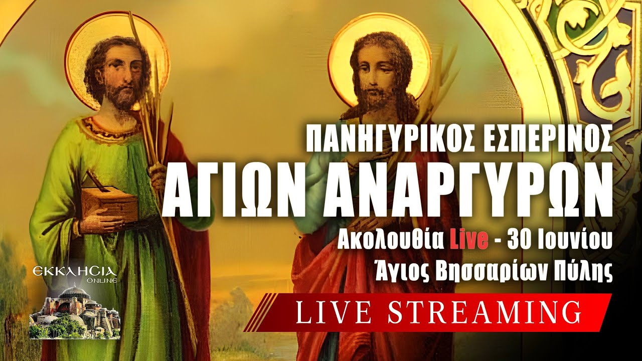&Epsilon;&Sigma;&Pi;&Epsilon;&Rho;&Iota;&Nu;&Omicron;&Sigma; &Alpha;&Gamma;&Iota;&Omega;&Nu; &Alpha;&Nu;&Alpha;&Rho;&Gamma;&Upsilon;&Rho;&Omega;&Nu; Live: &Delta;&epsilon;&upsilon;&tau;έ&rho;&alpha; 30 &Iota;&omicron;&upsilon;&nu;ί&omicron;&upsilon; 2025 &Zeta;&omega;&nu;&tau;&alpha;&nu;ά - &Pi;ύ&lambda;&eta; &Tau;&rho;&iota;&kappa;ά&lambda;&omega;&nu;