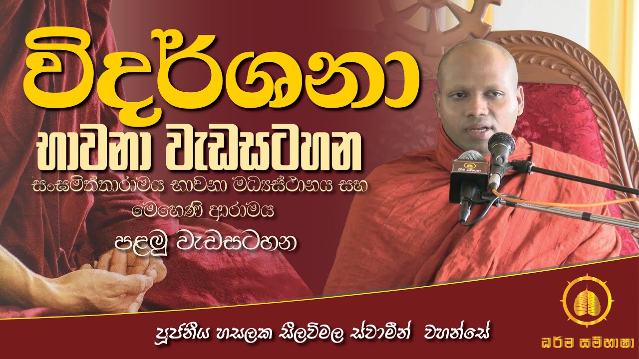 විදර්ශනා භාවනා වැඩසටහන   සංඝමිත්තාරාම භාවනා මධ්‍යස්ථානය  HASALAKA SEELAWIMALA THERO