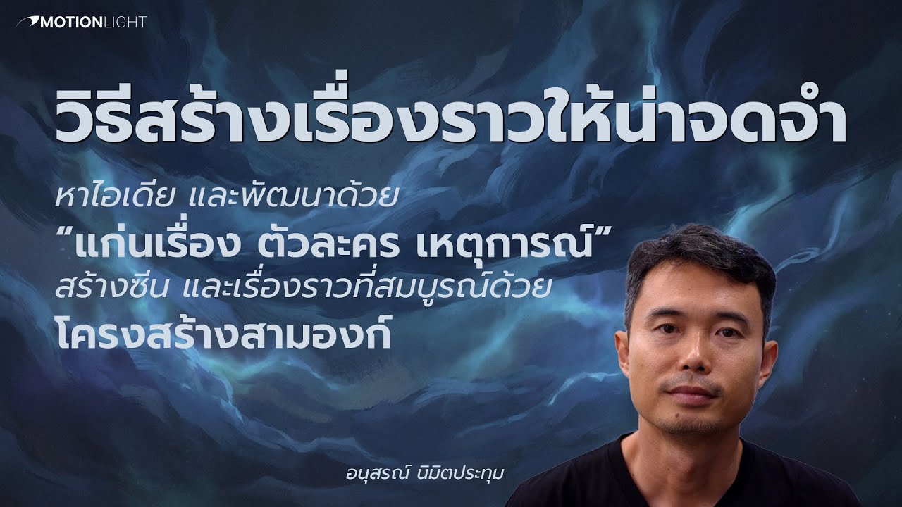 หาไอเดียในการเล่าเรื่องและเขียนบทหนังด้วยโครงสร้างสามองก์