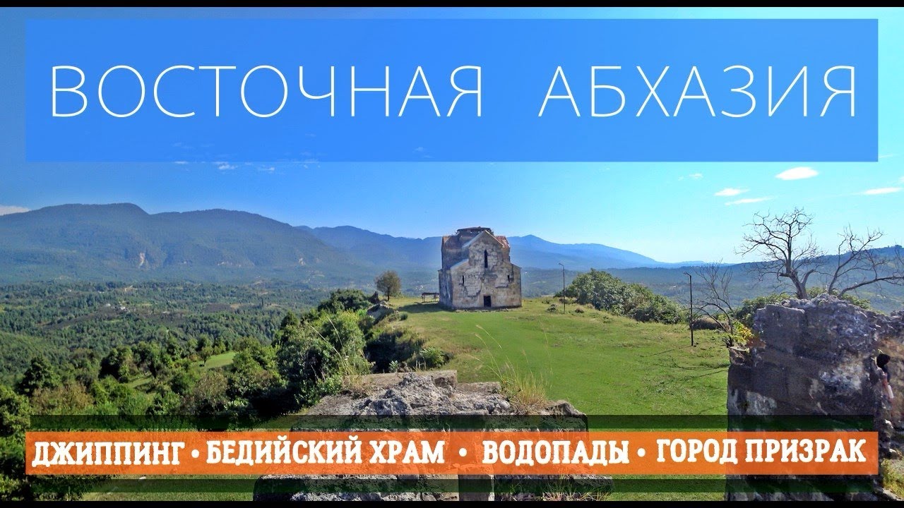 Восточная Абхазия • Джиппинг  • Особенности экскурсий • Новые правила приезда из заграницы