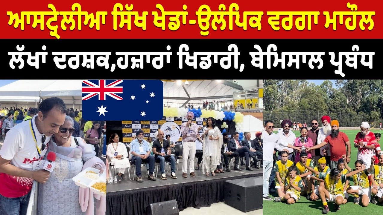Prime Report (1244) || ਆਸਟ੍ਰੇਲੀਆ ਸਿੱਖ ਖੇਡਾਂ-ਉਲੰਪਿਕ ਵਰਗਾ ਮਾਹੌਲ ਲੱਖਾਂ ਰਸ਼ਕ,ਹਜ਼ਾਰਾਂ ਖਿਡਾਰੀ