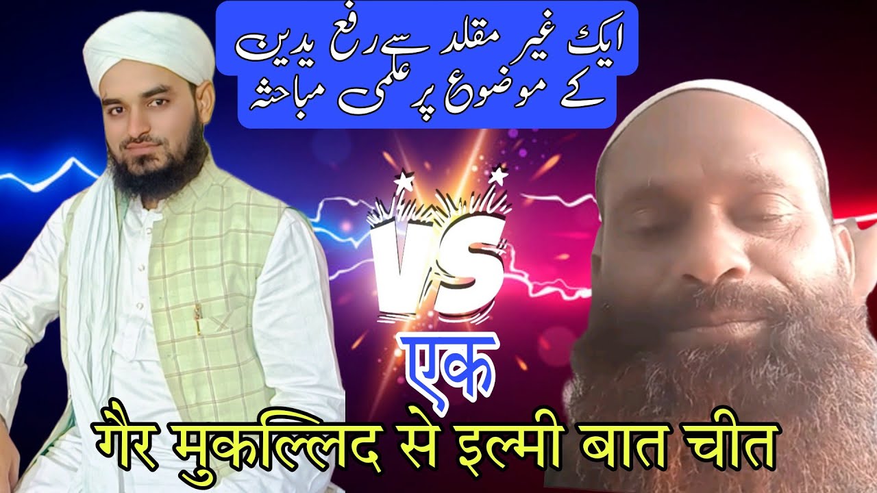  1 गेर मुक़ल्लिद से रफे यदैन के मोजू पर इलमी बहस |1 एक बार जरूर सुनें | 1 Nazar Edhr bhi 👆|