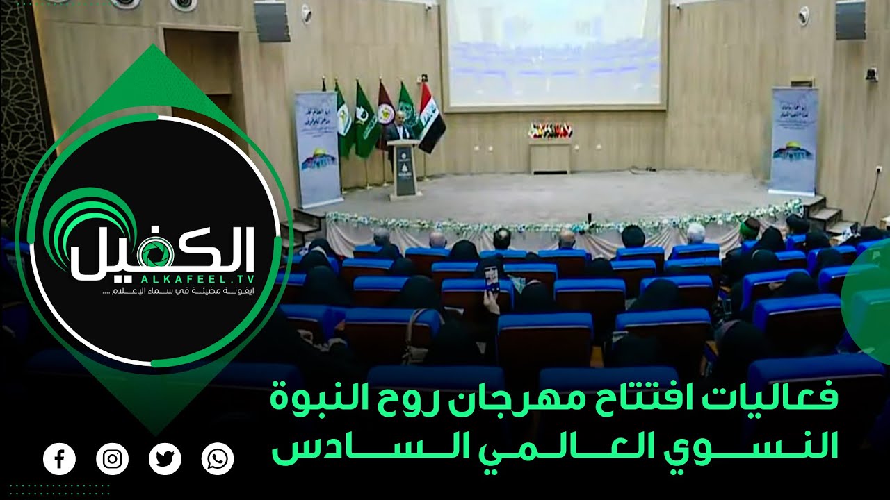 فعاليات افتتاح مهرجان روح النبوة النسوي العالمي السادس الذي تقيمه العتبة العباسية المقدسة
