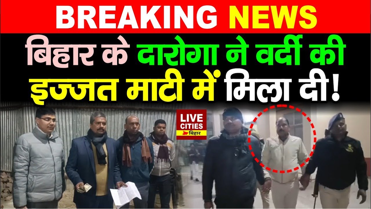Bihar Police का एक और Daroga घूस लेते रंगेहा/थ धरा गया, Vigilance ने ऐसे उठाया, हाय रे !