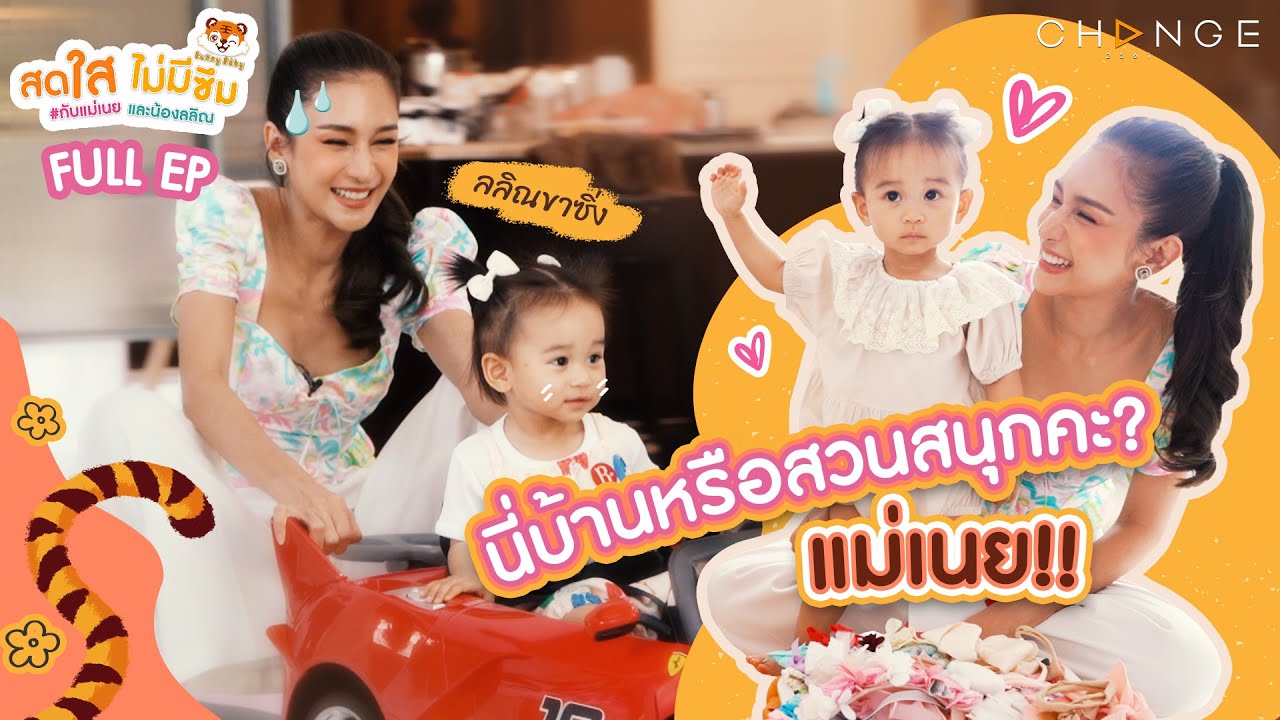 คุยสตอรี่ - แม่เนยและน้องลลิณ How to เอเนอร์จี้เกินร้อยแบบ สดใสไม่มีซึม By sunnybaby 🐯🌤 | CHANGE2561