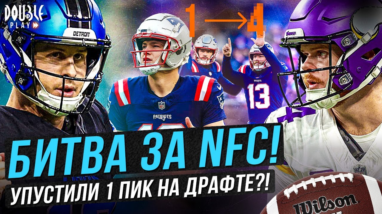 БИТВА ЗА NFC! | УПУСТИЛИ 1 ПИК НА ДРАФТЕ?! &mdash; DOUBLE PLAY NEWS