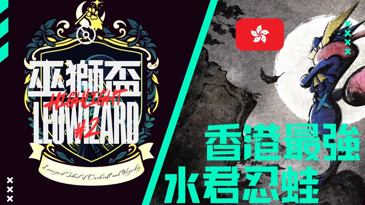 他是香港最強，不，是世界最強的水君忍蛙！ 法國賭神 vs 今晚打老虎 355人大賽：第二屆巫獅盃回顧 (還債計劃啟動！留言抽15張兩星！) 【PTCG Pocket】