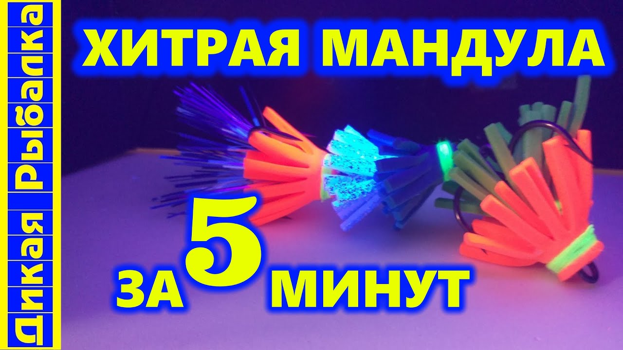 Как сделать уловистую мандулу своими руками за 5 минут? Секретная приманка для  рыбалки