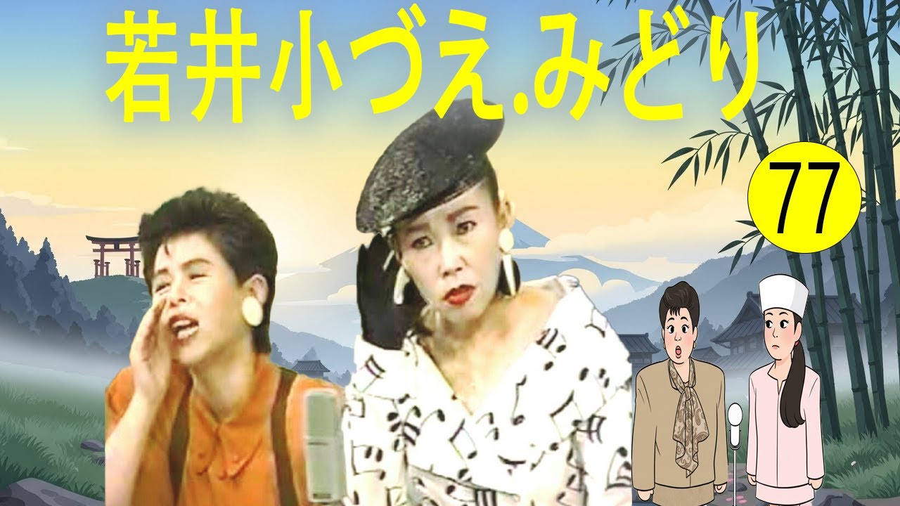 若井小づえ.みどり  #77   漫才 今年一番ウケたネタ大賞