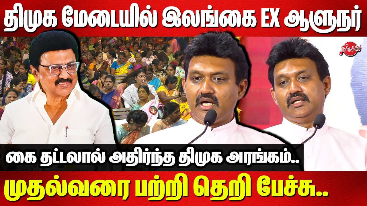 திமுக மேடையில் இலங்கை ex ஆளுநர்..முதல்வரை பற்றி தெறி பேச்சு..Senthil Thondaman srilankan ex Governor