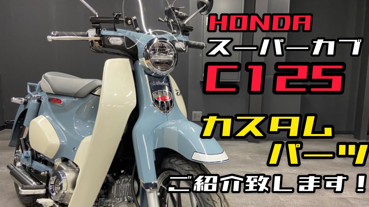 スーパーカブ C125 カスタム パーツをご紹介♪パーツの詳細は動画説明欄をご覧ください٩( ''ω'' )و