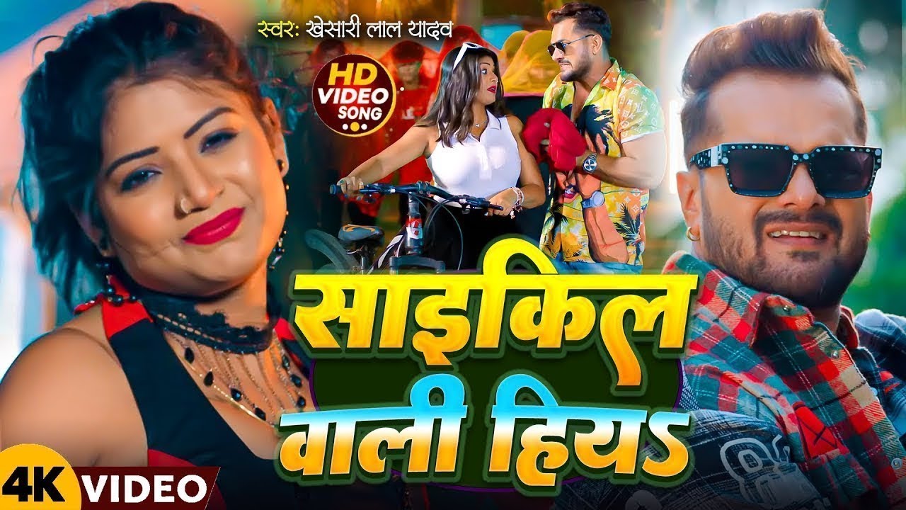 #Video - साईकिल वाली हिये | #Khesari Lal Yadav | #shilpiraj | सुपरहिट  वीडियो  | Jukebox 2025