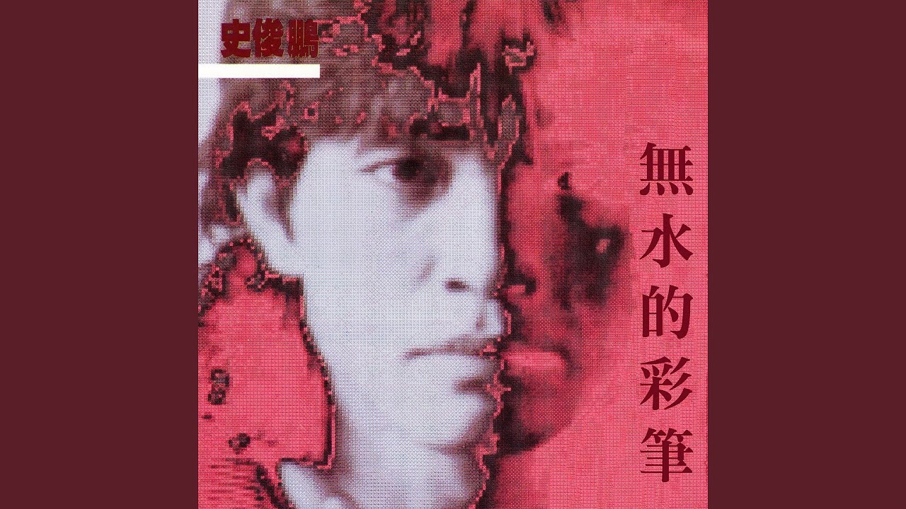 無水的彩筆