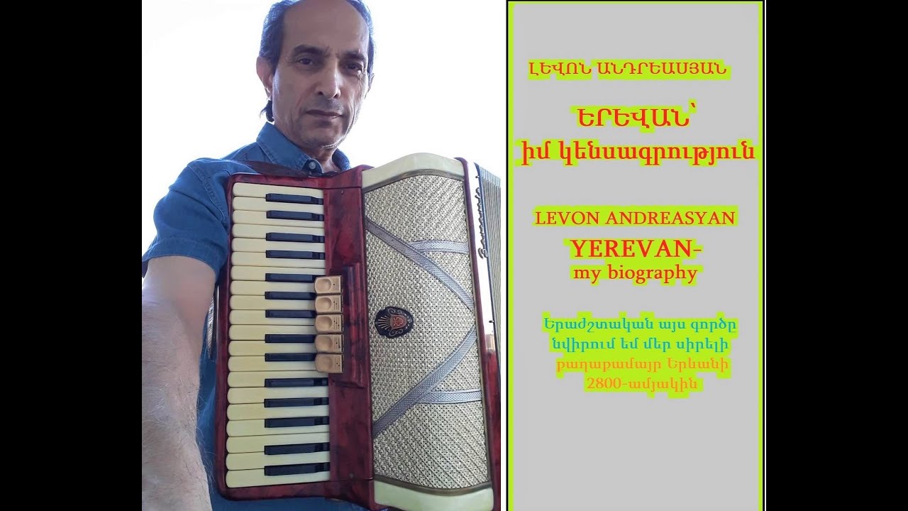 Երևան, իմ կենսագրություն / Yerevan, my biography