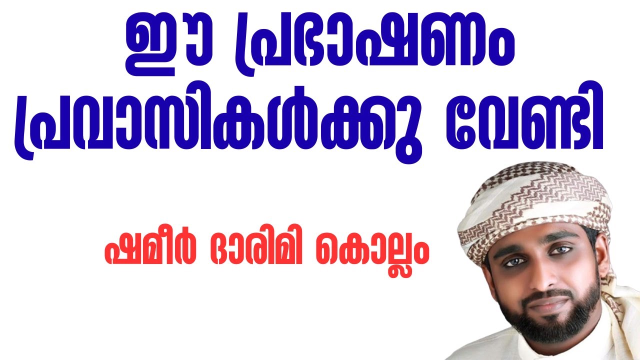ഷമീർ ദാരിമി കൊല്ലം ഈ പ്രഭാഷണം പ്രവാസികൾക്കു വേണ്ടി