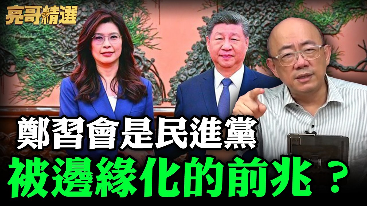 鄭習會是民進黨被邊緣化的前兆？【亮哥精選｜郭正亮】@funseeTW @Guovision-TV