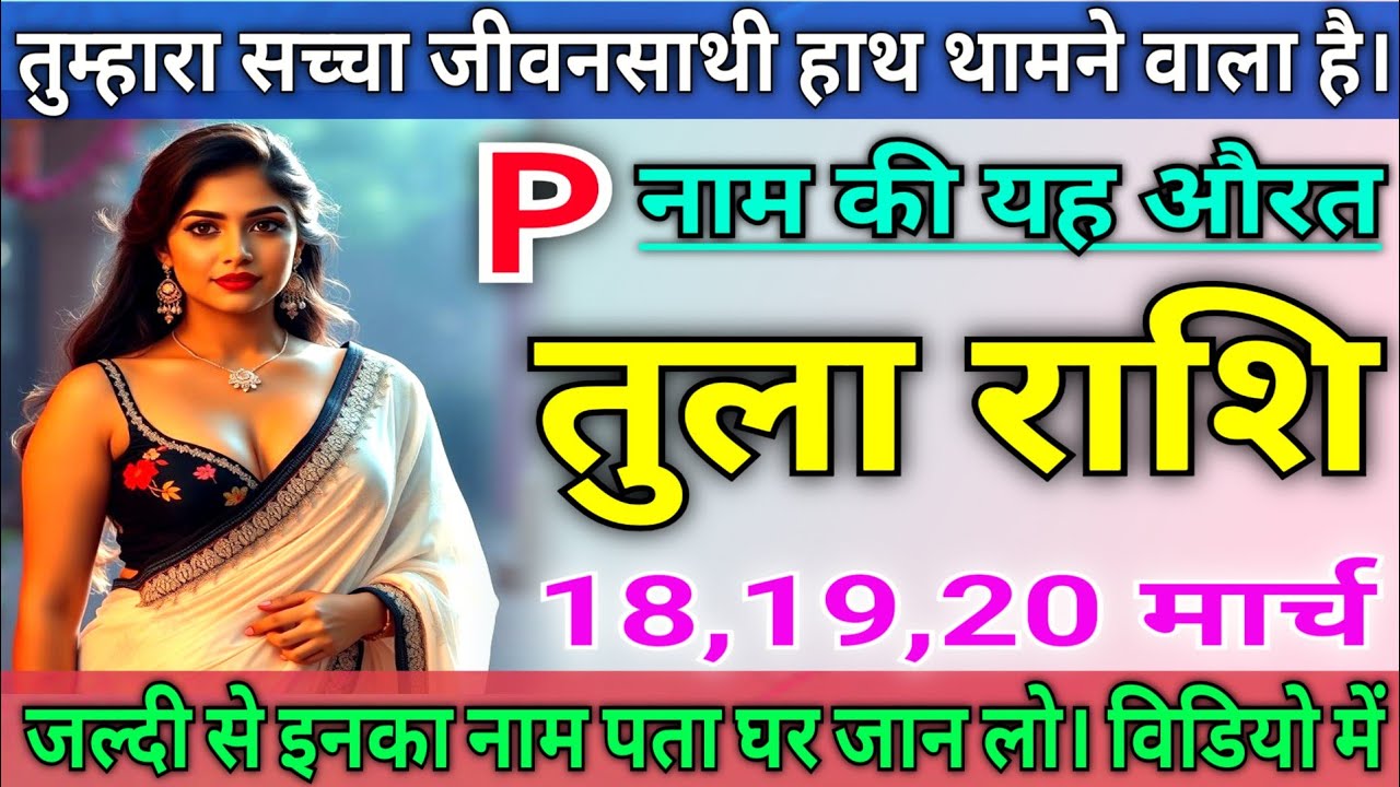 तुला राशि वालों तुम्हारा सच्चा जीवन साथी तुम्हारा हाथ थामने वाला है, जल्दी से विडियो देखों |