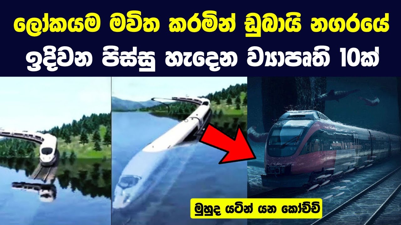 ලෝකයම මවිත කරමින් ඩුබායි නගරයේ ඉදිවන පිස්සු හැදෙන ව්‍යාපෘති 10ක් | Top Mega Projects in Dubai