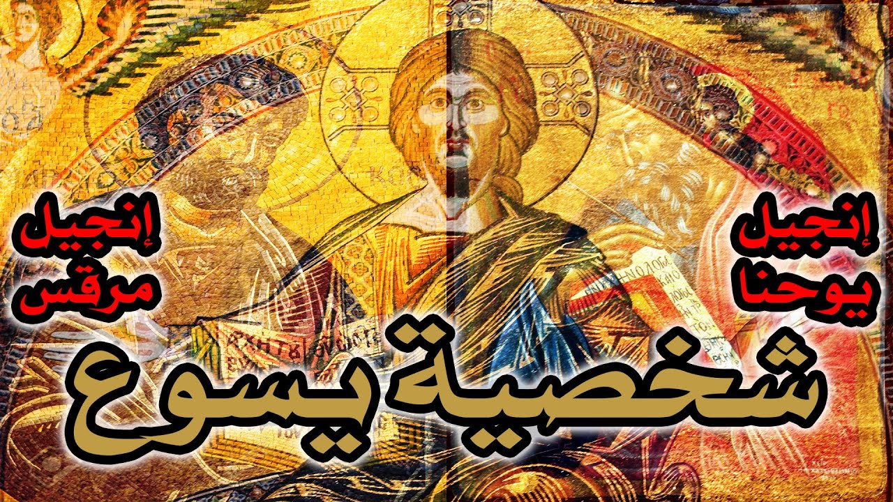 شخصية يسوع المسيح في إنجيل يوحنا بالمقارنة مع إنجيل مرقس