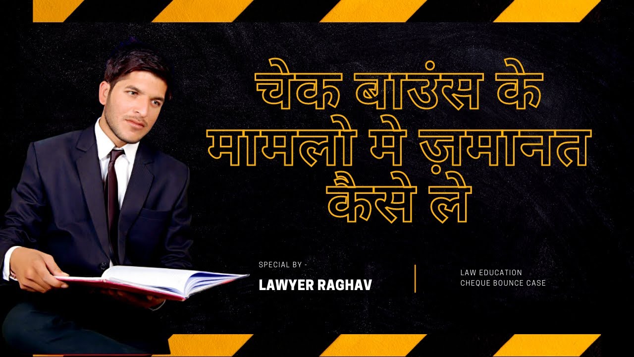 चेक बाउंस के मामलो मे ज़मानत कैसे ले | How to get bail in Cheque Bounce Case in India | Lawyer RAGHAV