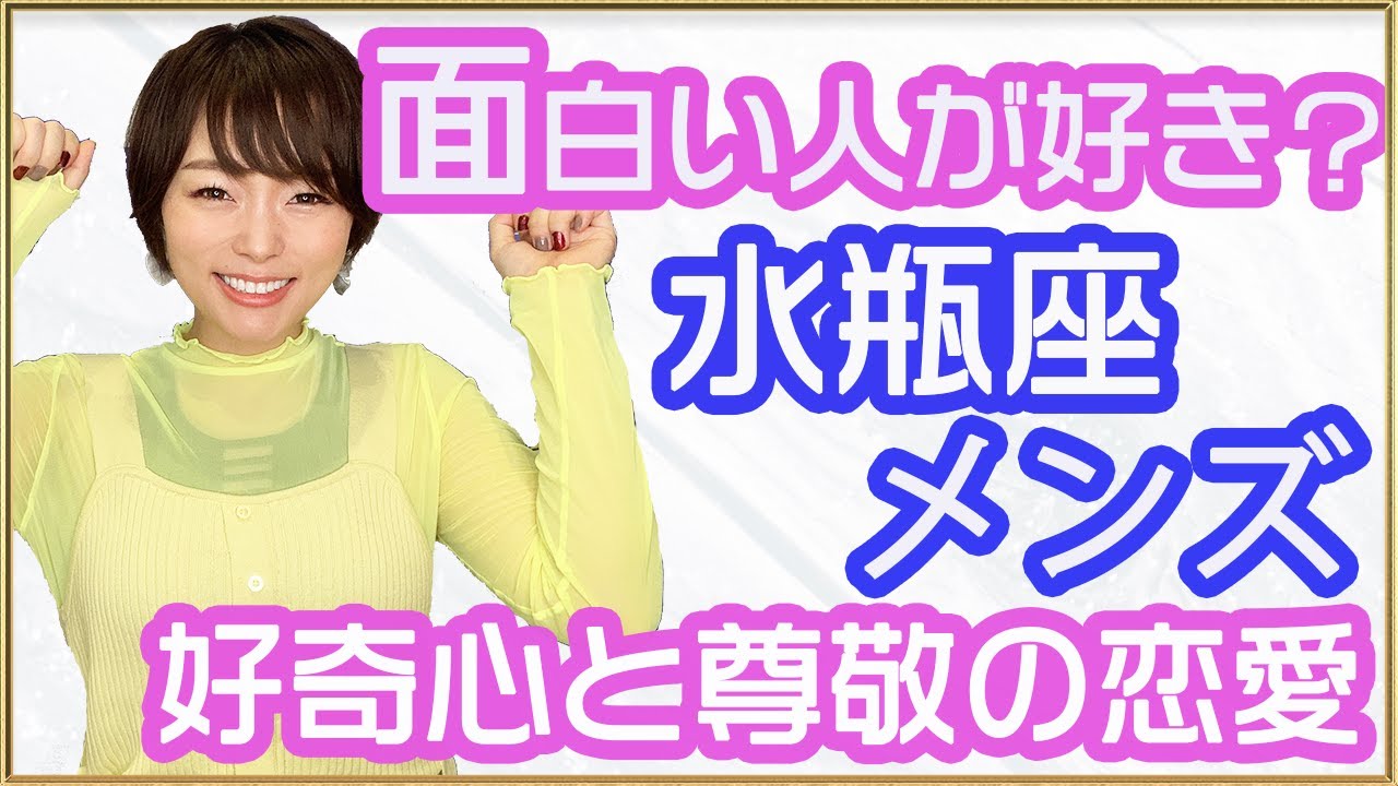 水瓶座(みずがめ座)男性の恋愛傾向特徴、好きなタイプについてお話します。面白さと個性、知的さがカギ！？