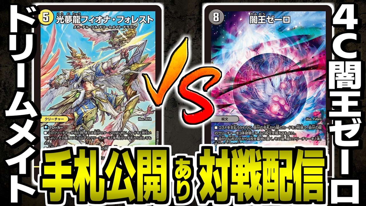#59【デュエマ】ドリームメイトvs4Cゼーロ　対戦配信【オリジナル】