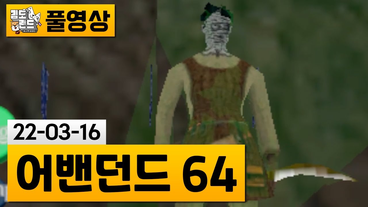[어밴던드64] 글리치를 써야만 깰 수 있는 기묘한 게임! (22-03-16) | 김도 풀영상