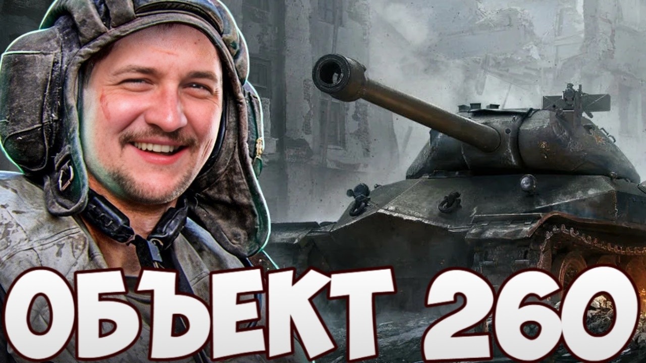 Объект 260 - Он ВООБЩЕ не стареет!!! МИР ТАНКОВ 😎