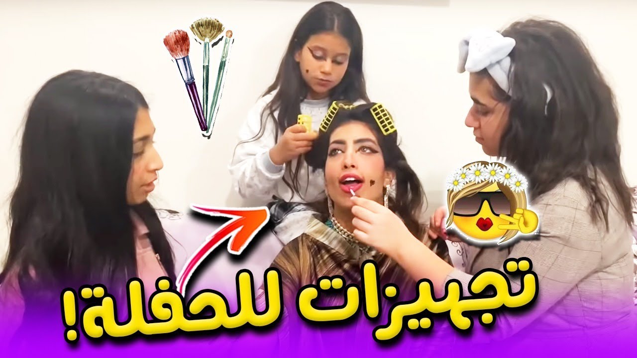 تجهيزات البنات وميامي للحفلة💃 جزء 5