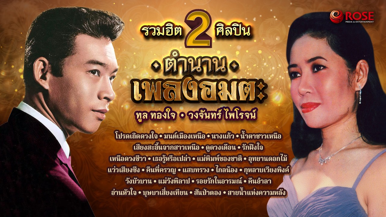 รวมฮิต 2 ศิลปินตำนานเพลงอมตะ | ทูล ทองใจ - วงจันทร์ ไพโรจน์ (Official Album)