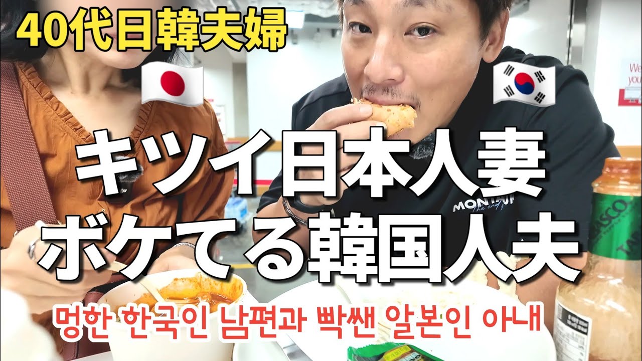 40代日韓夫婦の飾りゼロの日常会話｜子育て・老後のこと｜コストコでランチ