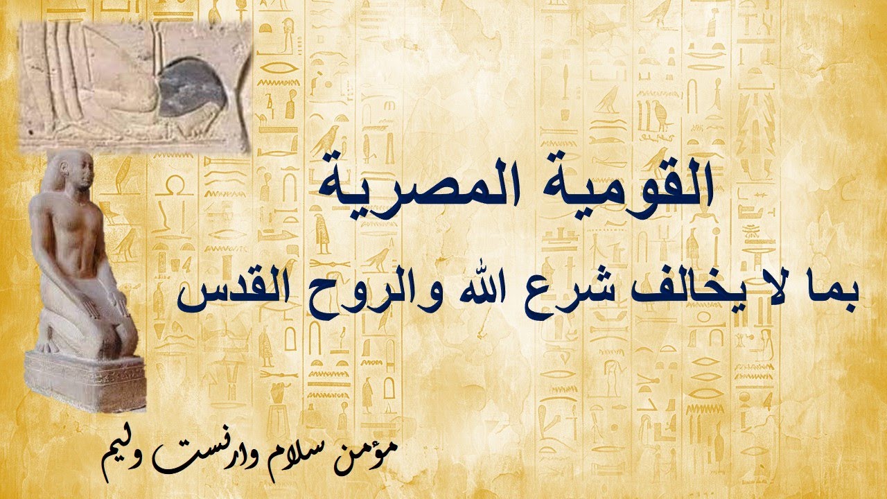 القومية المصرية ~ بما لا يخالف شرع الله والروح القدس