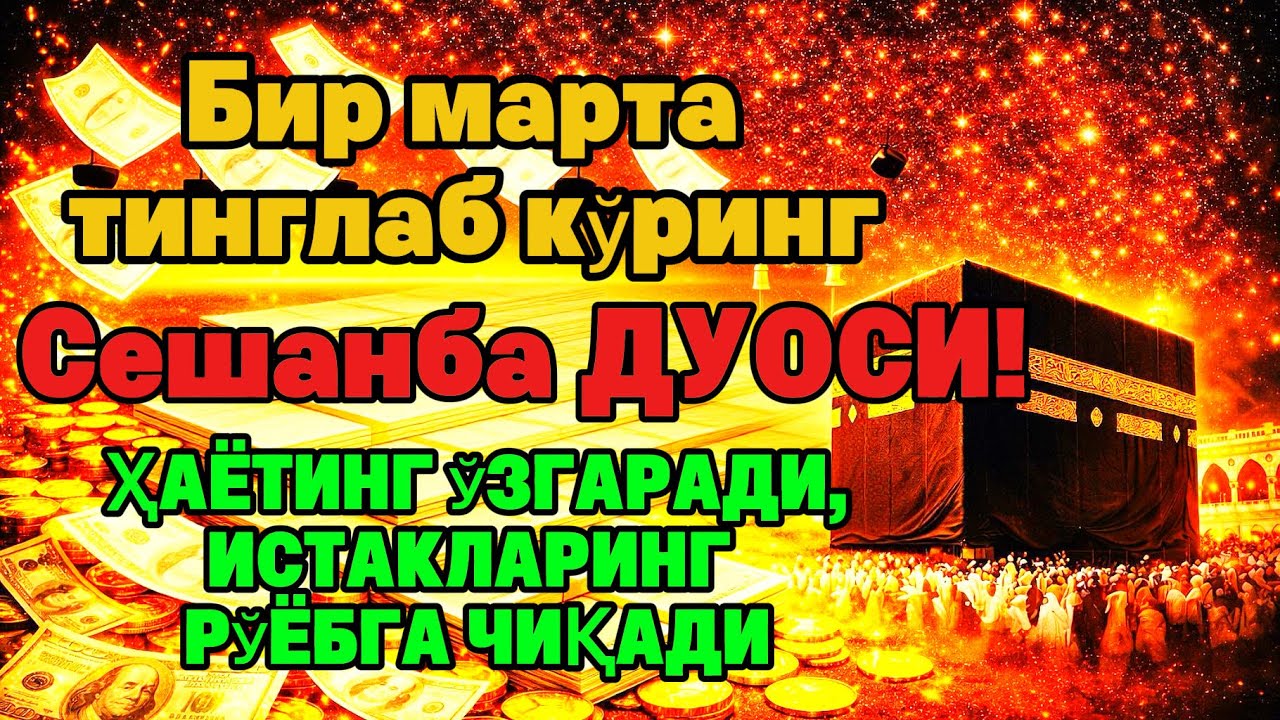 Сешанба ТОНГИНГИЗНИ АЛЛОХНИНГ КАЛОМ БИЛАН | АЛЛОХ ТАОЛО СИЗ СУРАГАН НАРСАНГИЗНИ ОРТИҒИ БИЛАН БЕРАДИ