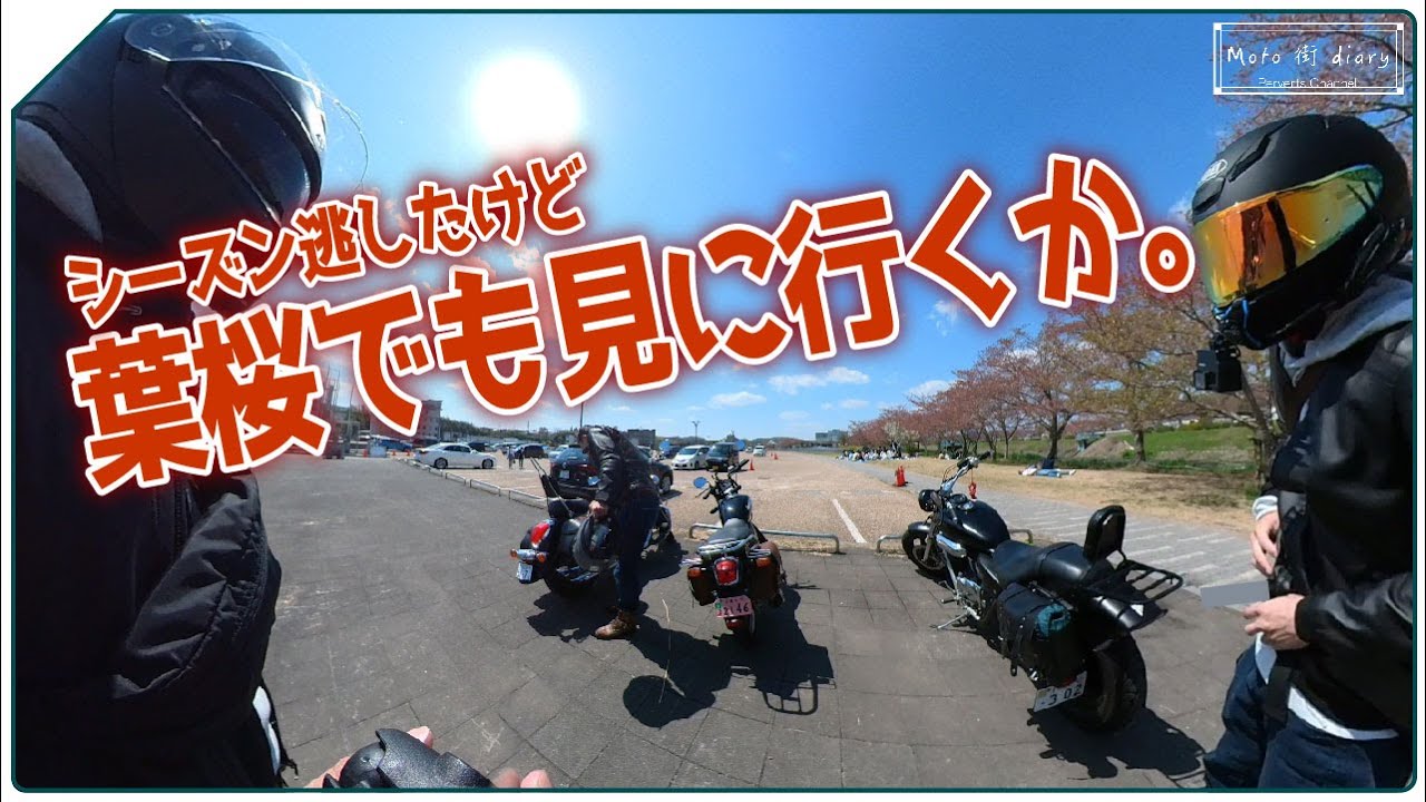 【インクラ CBF125T マグナ】屋外で花見できるってこんなにも幸せだったんだなぁって。p.111