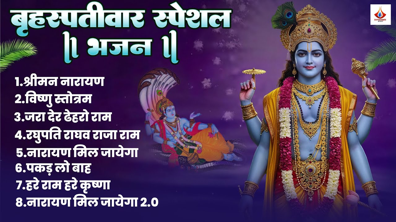 बृहस्पतिवार भक्ति भजन : ॐ नमो भगवते वासुदेवाय, श्रीमन नारायण, विष्णु अमृतवाणी, विष्णु चालीसा व आरती