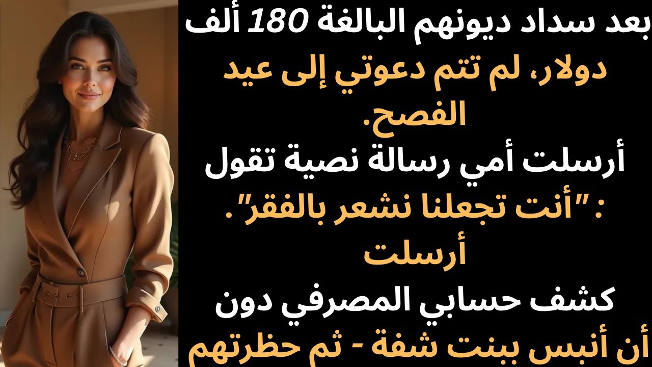 بعد سداد ديونهم البالغة 180 ألف دولار لم تتم دعوتي إلى عيد الفصح كتبت أمي في رسالة نصية أنت تجعلنا