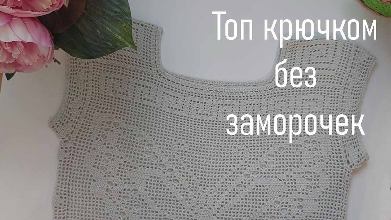 #421. Топ без заморочек в технике филейного вязания
