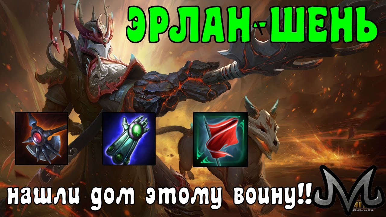 SMITE | ЭРЛАН-ШЕНЬ | НАШЛИ КУДА ЕГО ПРИТКНУТЬ!