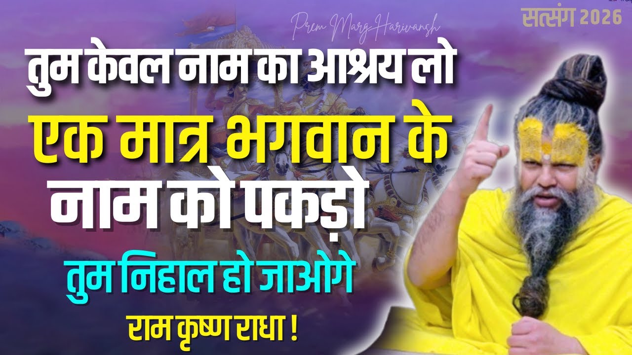 एक मात्र गरज कर कहते है भगवन नाम में ताकत है  राधा राधा राधा  #premanandjimaharaj  #naamjapmahima