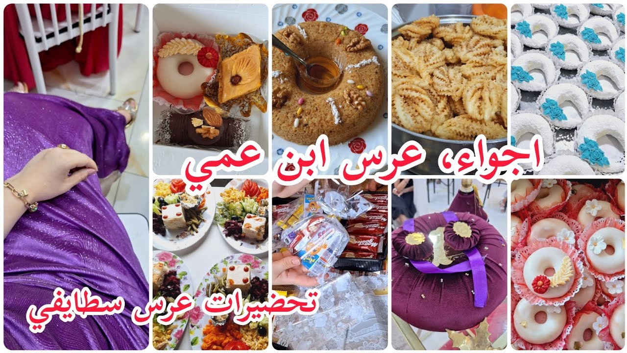 عرس سطايفي✨️تحضيرات عرس إبن عمي/غناء البندير🥰تقديمات الحلويات/ألف مبروك للعرسان🩷أرواحناتشوفواأعراسنا