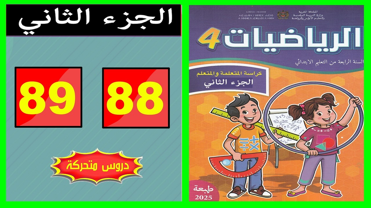 كراسة الرياضيات المستوى الرابع ابتدائي  الصفحة  ( 88 - 89 ) 📘 | المدرسة الرائدة 2026 |