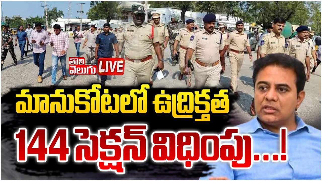 LIVE🔴: మానుకోటలో ఉద్రిక్తత 144 సెక్షన్ విధింపు...! | 144 Section Imposed In Manukota | #Tolivelugu