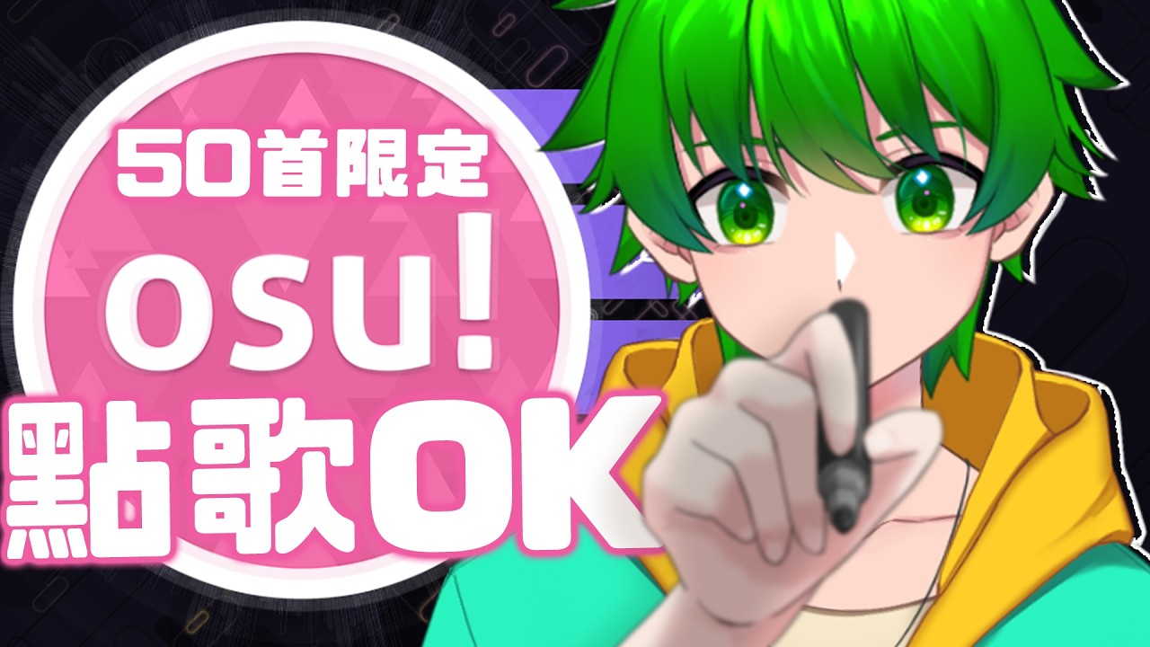 【OSU!】歐捏該，如果沒有OSU的話，哇搭西！ 點歌方式請看說明欄【灼翼】#降落歡迎