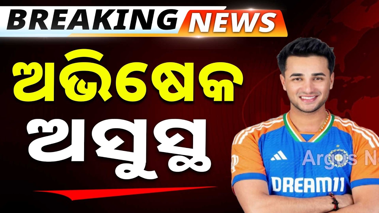 ଅଭିଷେକ ଶର୍ମା ଅସୁସ୍ଥ | Abhishek Sharma Hospitalised