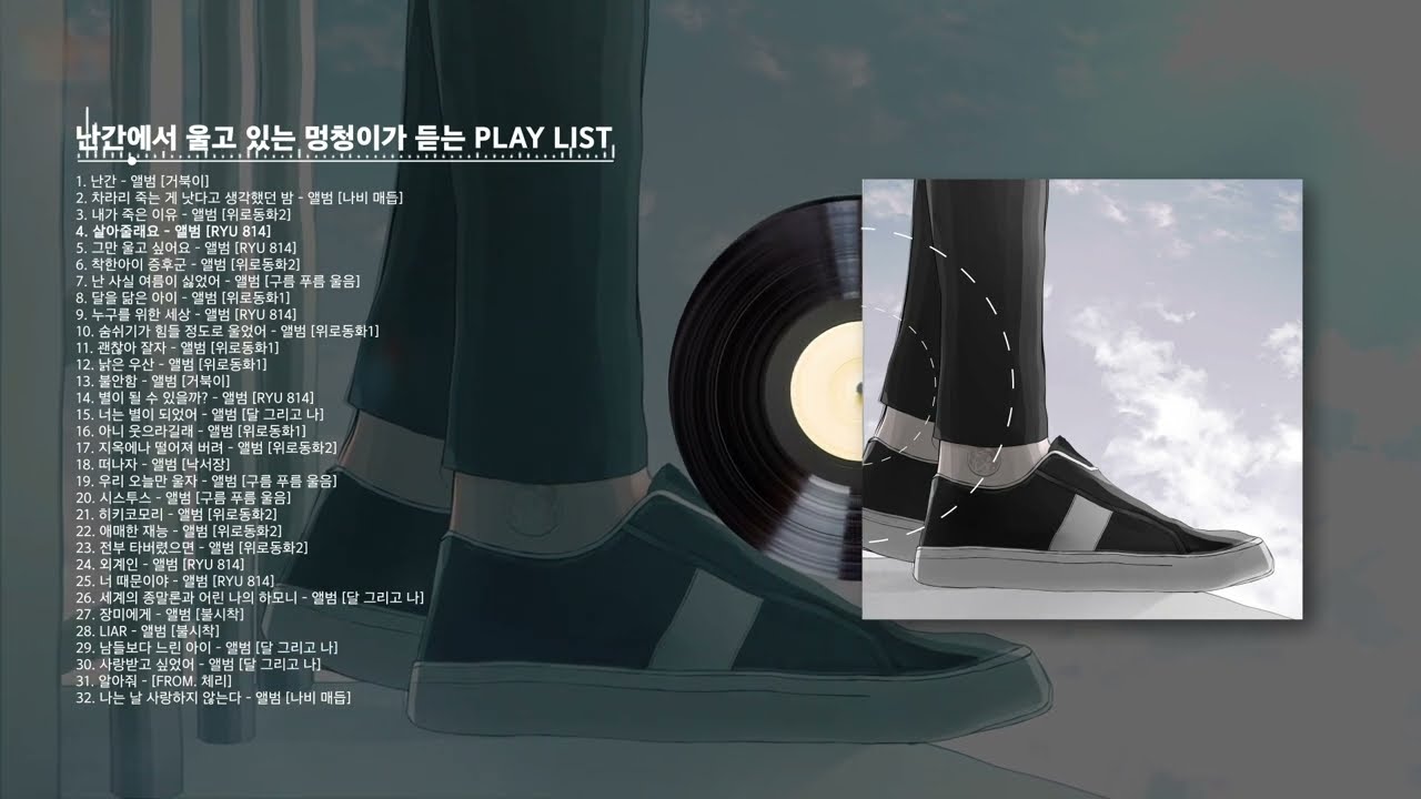 [Playlist] 난간에서 떨고 있는 멍청이가 듣는 Playlist
