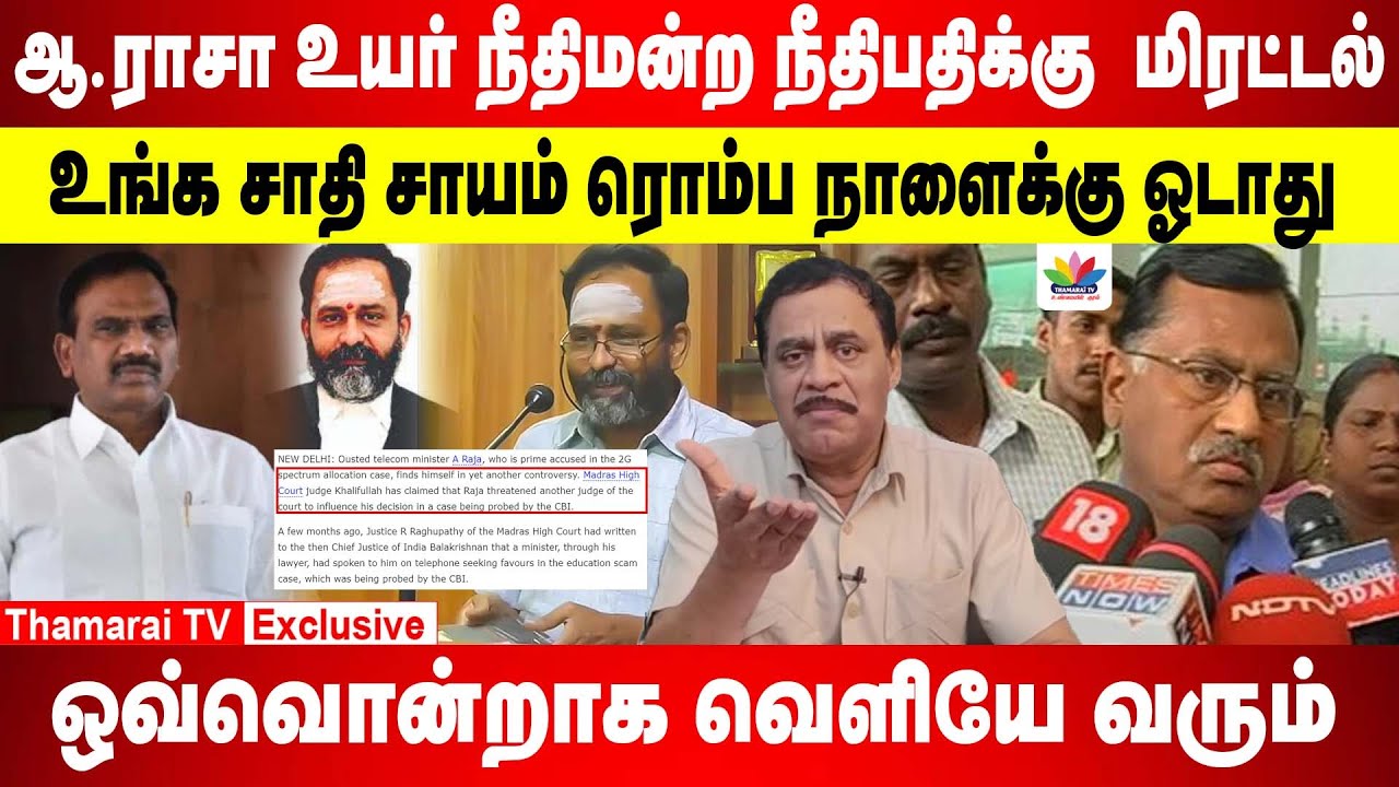 உயர் நீதிமன்ற நீதிபதிக்கு ஆ.ராசா மிரட்டல் | உங்க சாதி சாயம் ரொம்ப நாளைக்கு ஓடாது  | ThamaraiTV