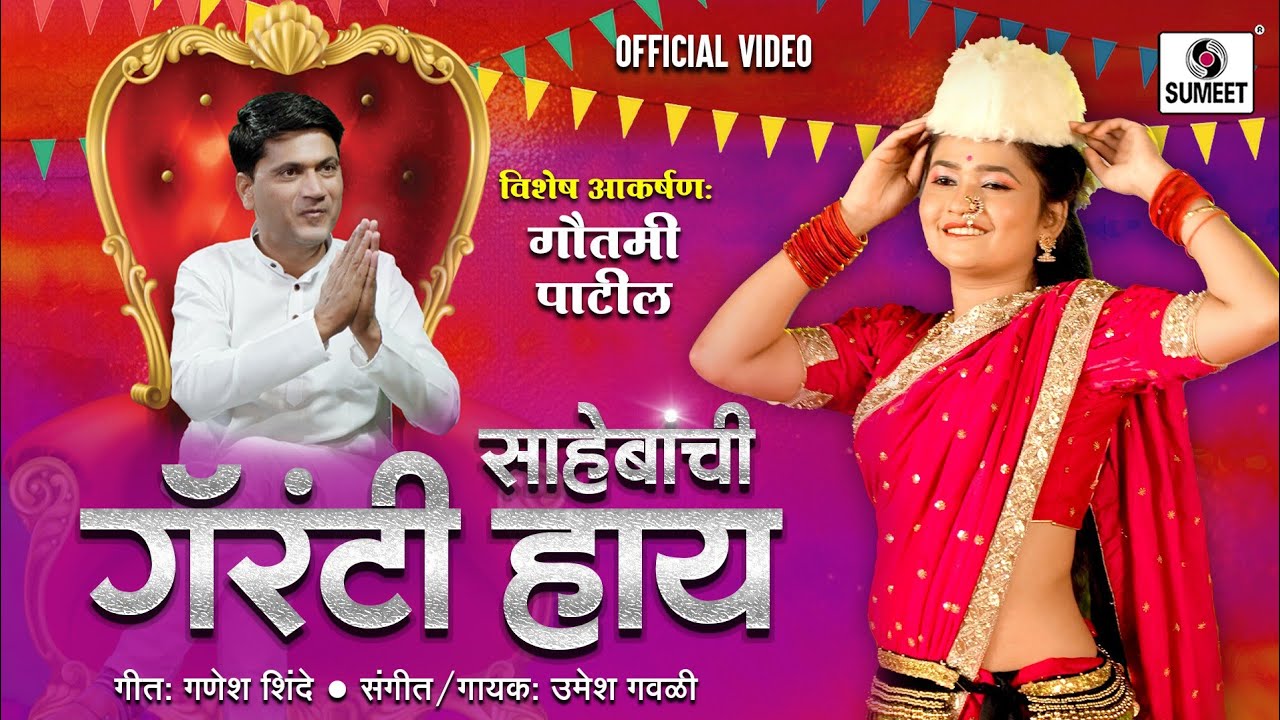 Gautami Patil New Song 2024 | Official Video  | Sumeet Music