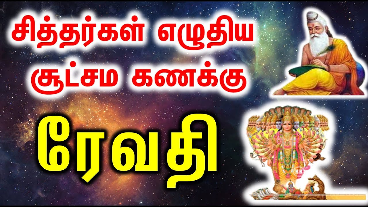 Revathi | ரேவதி சித்தர்கள் எழுதிய சூட்சம கணக்கு